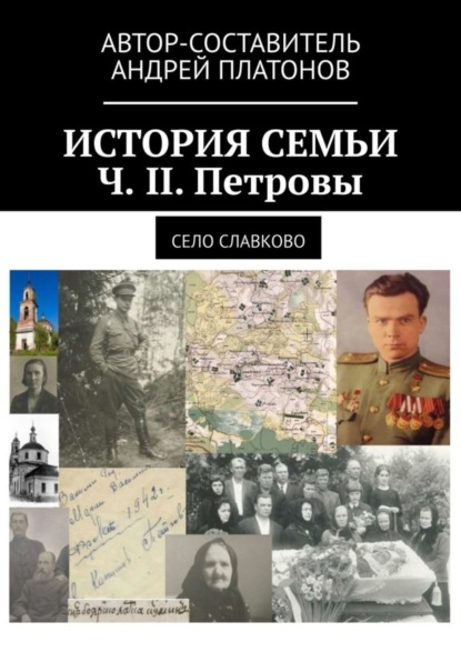 История семьи. Ч. II. Петровы. Село Славково