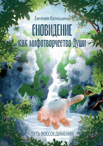 Скачать книгу Сновидение как мифотворчество Души. Путь воссоединения