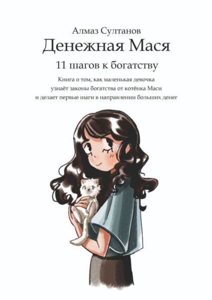 Скачать книгу Денежная Мася. 11 шагов к богатству. Книга о том, как маленькая девочка узнаёт законы богатства от котёнка Маси и делает первые шаги в направлении больших денег