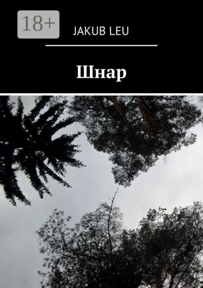 Скачать книгу Шнар