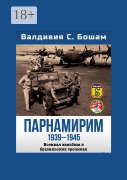 Скачать книгу Парнамирим. Военная авиабаза в бразильских тропиках