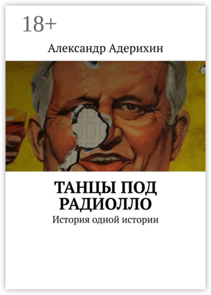 Скачать книгу Танцы под радиолло. История одной истории