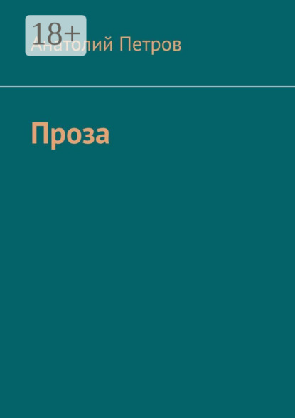 Скачать книгу Проза