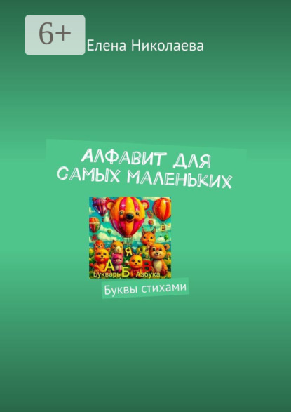 Алфавит для самых маленьких. Буквы стихами