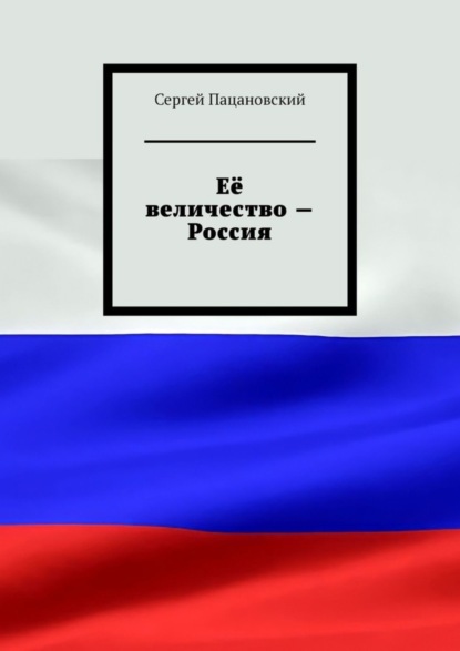 Скачать книгу Её величество – Россия