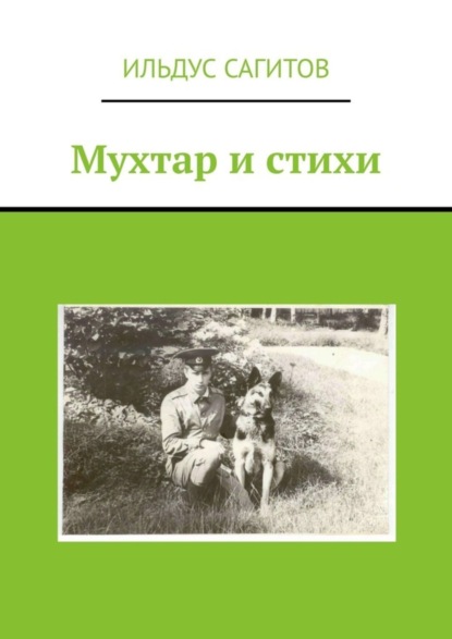 Скачать книгу Мухтар и стихи