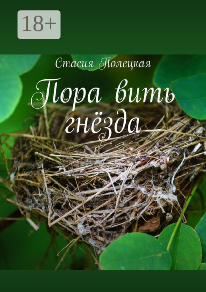 Скачать книгу Пора вить гнёзда