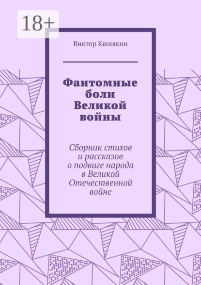 Фантомные боли Великой войны. Сборник стихов и рассказов о подвиге народа в Великой Отечественной войне