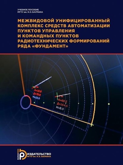 Скачать книгу Межвидовой унифицированный комплекс средств автоматизации пунктов управления и командных пунктов радиотехнических формирований ряда «Фундамент». 2-е издание