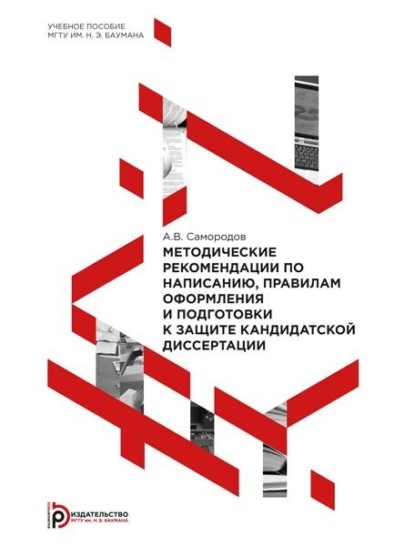 Методические рекомендации по написанию, правилам оформления и подготовки к защите кандидатской диссертации