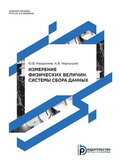 Скачать книгу Измерение физических величин. Системы сбора данных