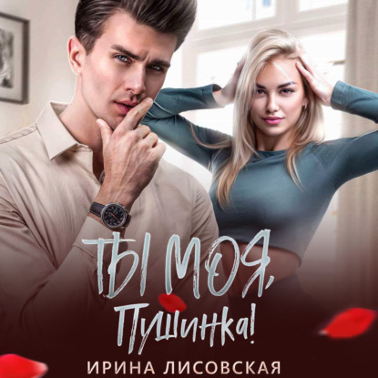 Скачать книгу Ты моя, Пушинка!