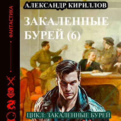 Скачать книгу Закаленные бурей 6