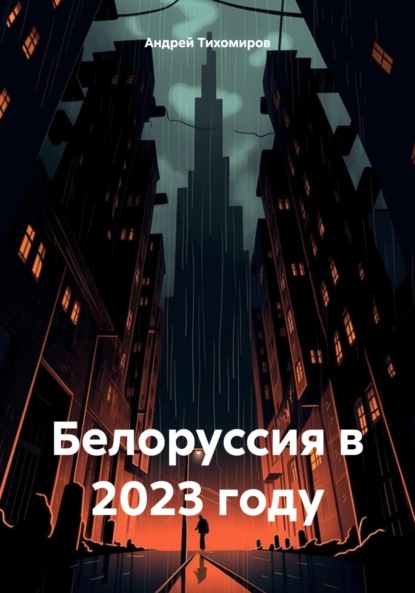 Скачать книгу Белоруссия в 2023 году