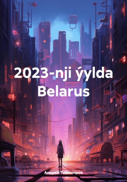 Скачать книгу 2023-nji ýylda Belarus
