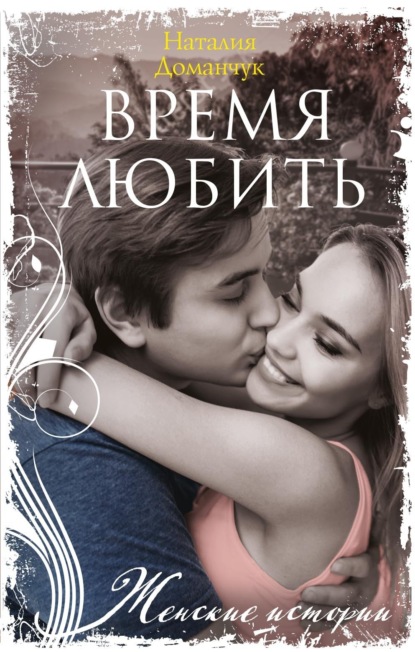 Скачать книгу Время любить