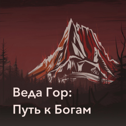 Скачать книгу Веда Гор: Путь к Богам