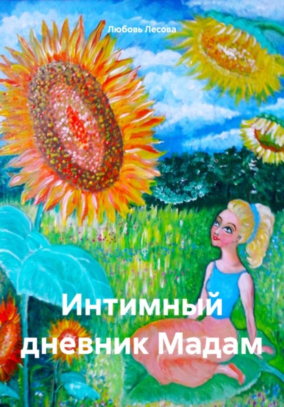 Скачать книгу Интимный дневник Мадам