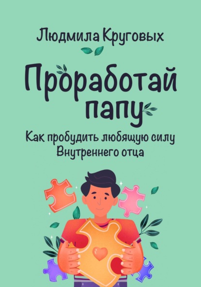 Скачать книгу Проработай папу. Как пробудить любящую силу Внутреннего отца