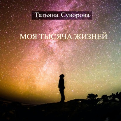 Скачать книгу Моя тысяча жизней