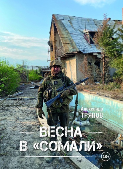 Скачать книгу Весна в «Сомали»