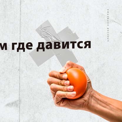 Скачать книгу Глава 63 - Давлю там где давится