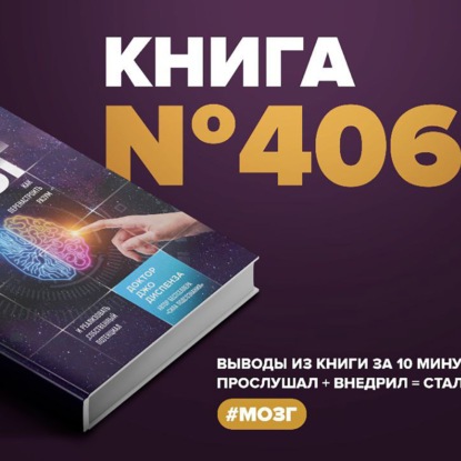 Скачать книгу Книга #406  -  Развивай свой мозг. Как перенастроить разум и реализовать собственный потенциал.