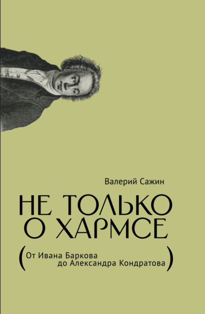 Скачать книгу Не только о Хармсе. От Ивана Баркова до Александра Кондратова