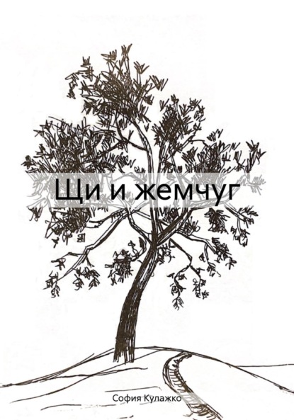 Скачать книгу Щи и жемчуг