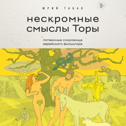 Скачать книгу Нескромные смыслы Торы. Потаенные сокровища еврейского фольклора