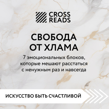 Скачать книгу Саммари книги «Свобода от хлама. 7 эмоциональных блоков, которые мешают расстаться с ненужным раз и навсегда»