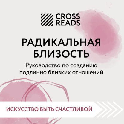 Скачать книгу Саммари книги «Радикальная близость. Руководство по созданию подлинно близких отношений»