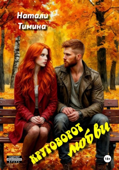 Скачать книгу Круговорот любви