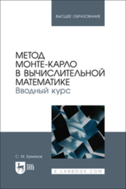 Скачать книгу Метод Монте-Карло в вычислительной математике. Вводный курс. Учебное пособие для вузов