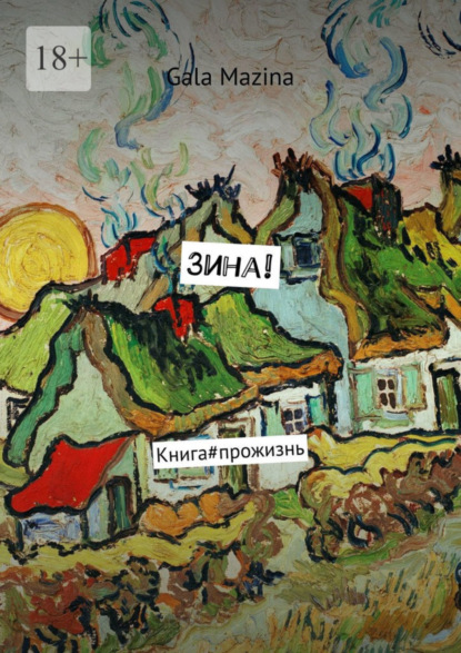 Скачать книгу Зина! Книга#прожизнь