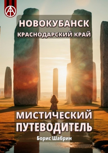 Скачать книгу Новокубанск. Краснодарский край. Мистический путеводитель