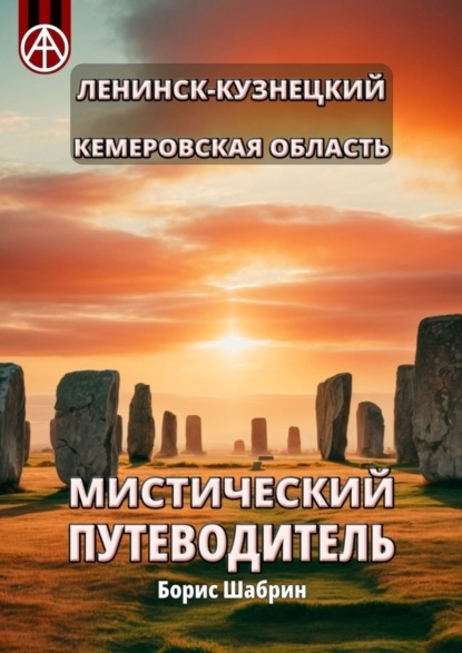 Скачать книгу Ленинск-Кузнецкий. Кемеровская область. Мистический путеводитель