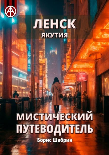 Скачать книгу Ленск. Якутия. Мистический путеводитель