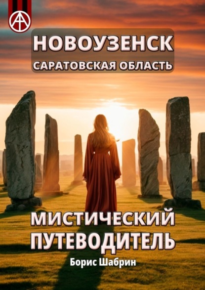 Скачать книгу Новоузенск. Саратовская область. Мистический путеводитель