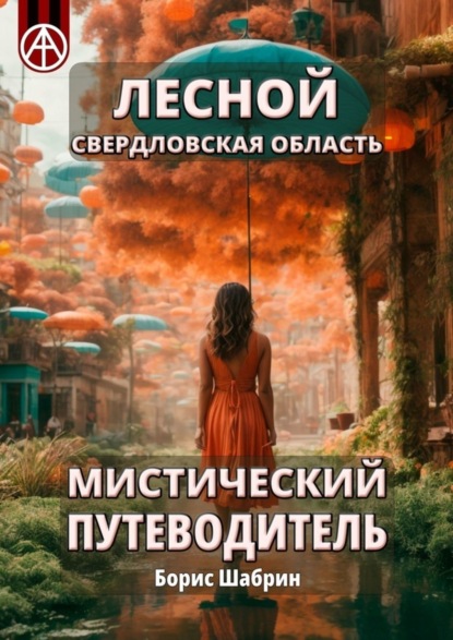 Скачать книгу Лесной. Свердловская область. Мистический путеводитель