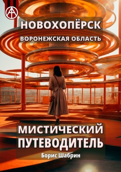 Скачать книгу Новохопёрск. Воронежская область. Мистический путеводитель