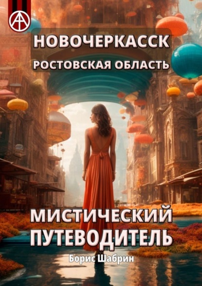 Скачать книгу Новочеркасск. Ростовская область. Мистический путеводитель