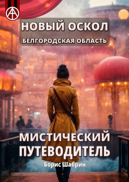 Скачать книгу Новый Оскол. Белгородская область. Мистический путеводитель