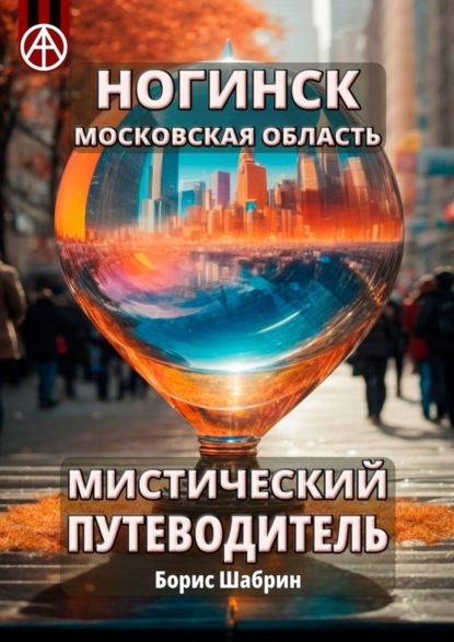 Скачать книгу Ногинск. Московская область. Мистический путеводитель