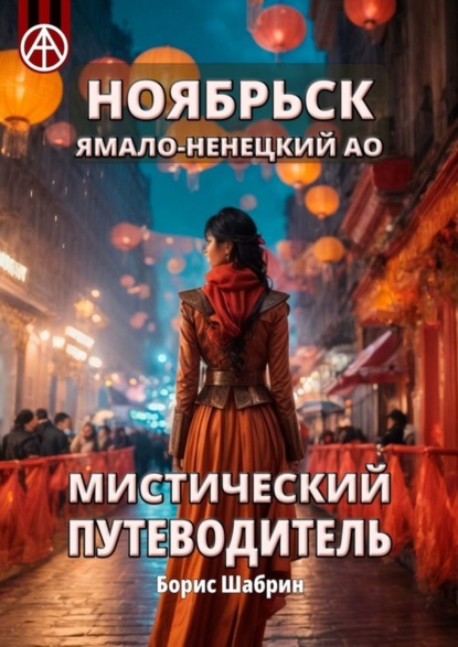 Скачать книгу Ноябрьск. Ямало-Ненецкий АО. Мистический путеводитель