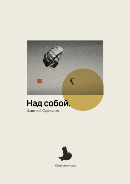 Скачать книгу Над собой. Сборник стихов