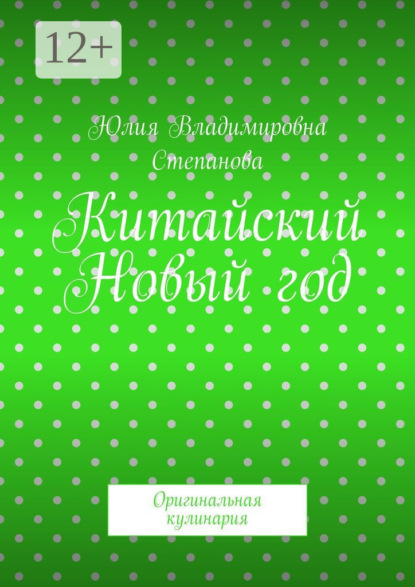 Скачать книгу Китайский Новый год. Оригинальная кулинария