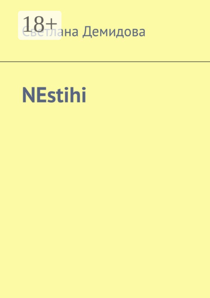 Скачать книгу NEstihi