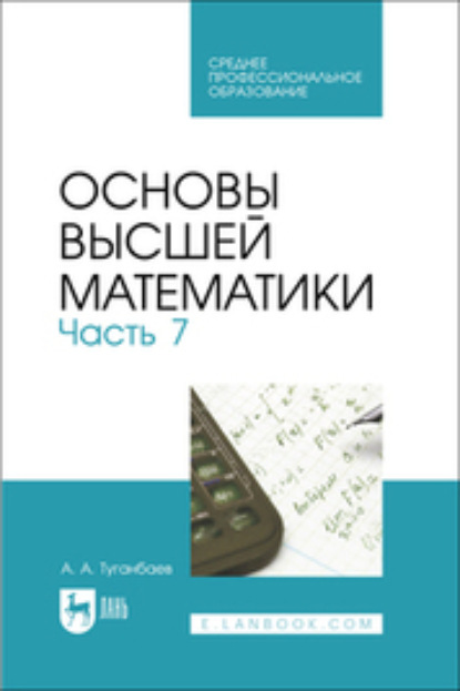 Скачать книгу Основы высшей математики. Часть 7. Учебник для СПО