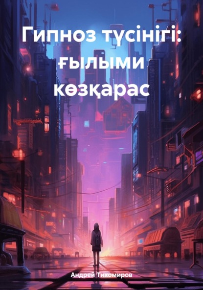 Скачать книгу Гипноз түсінігі: ғылыми көзқарас